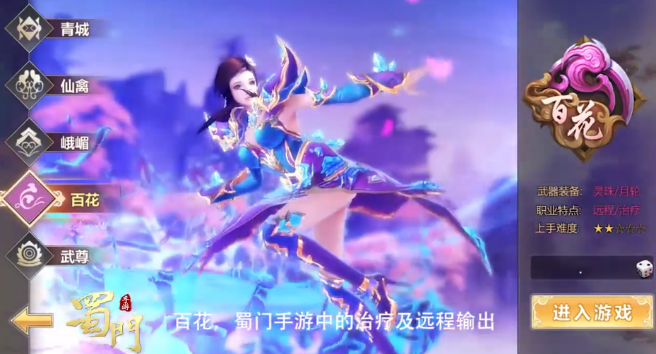 蜀门手游百花带什么法宝 蜀门手游百花带什么法宝