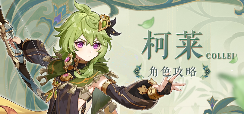 原神角色测评：草系副C柯莱新手推荐