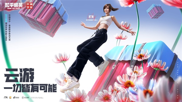 云游,一切皆有可能!《和平精英》携手中国李宁开启首场数字新品大赏 云游,一切皆有可能!《和平精英》携手中国李宁开启首场数字新品大赏