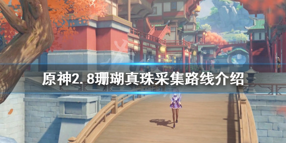 原神2.8珊瑚真珠如何采集