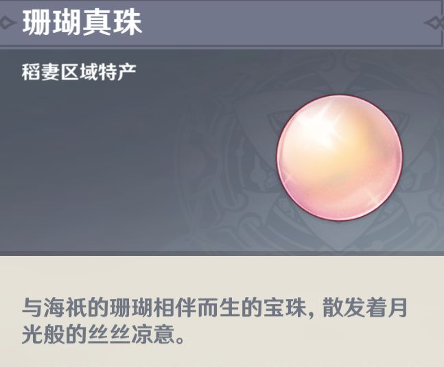 原神2.8珊瑚真珠如何采集 原神2.8珊瑚真珠如何采集