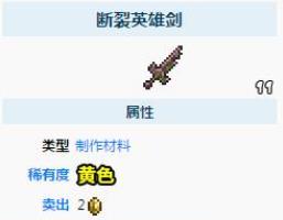 泰拉瑞亚英雄断剑如何获得 泰拉瑞亚英雄断剑如何获得