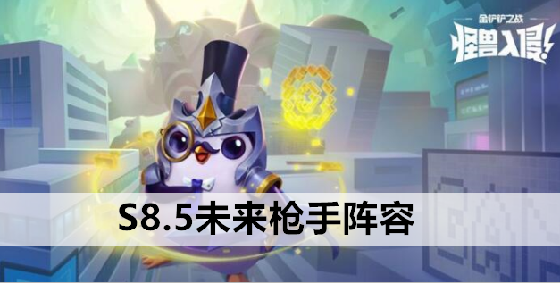 金铲铲之战未来枪手阵容怎么玩