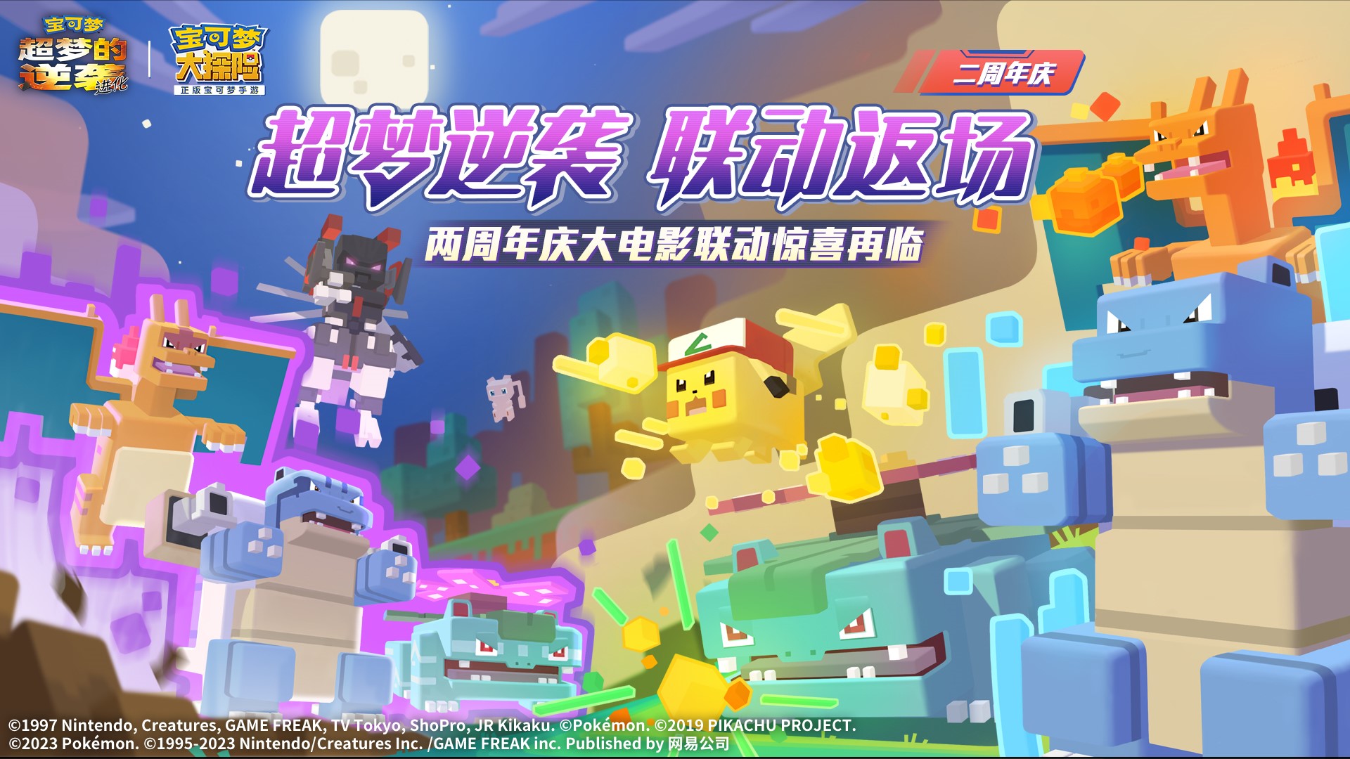 《宝可梦大探险》二周年庆典即将开幕，与武装超梦和复制御三家的再相会