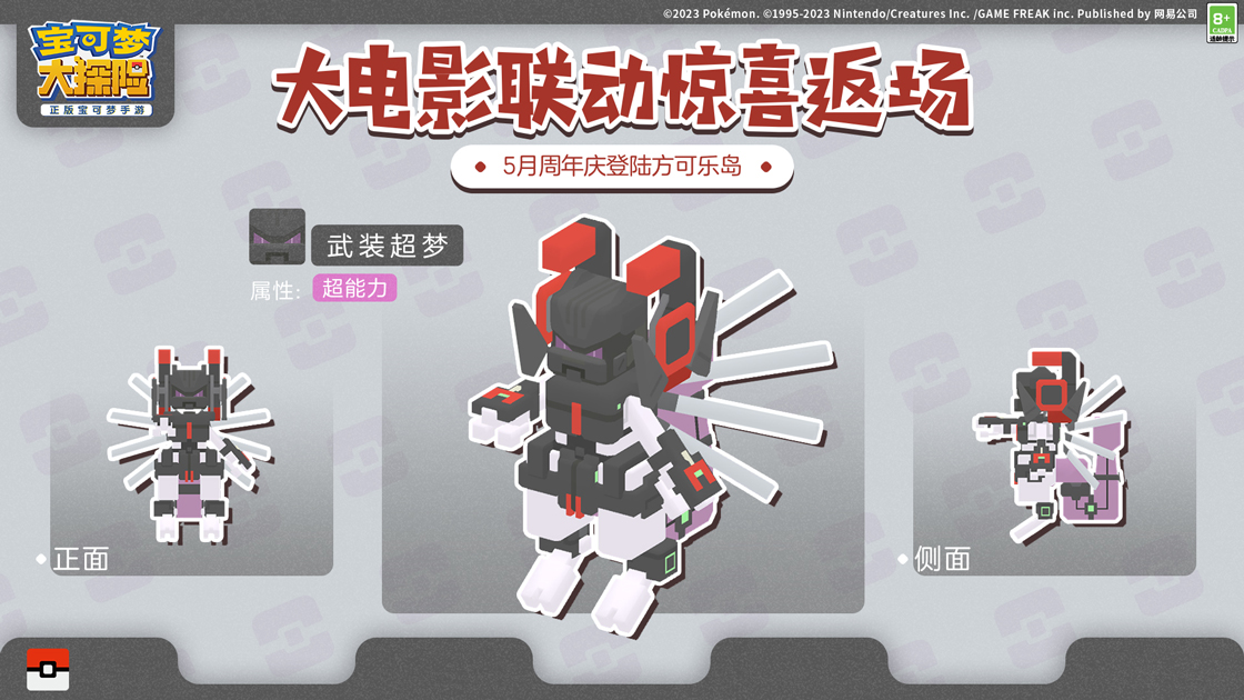 《宝可梦大探险》二周年庆典即将开幕，与武装超梦和复制御三家的再相会