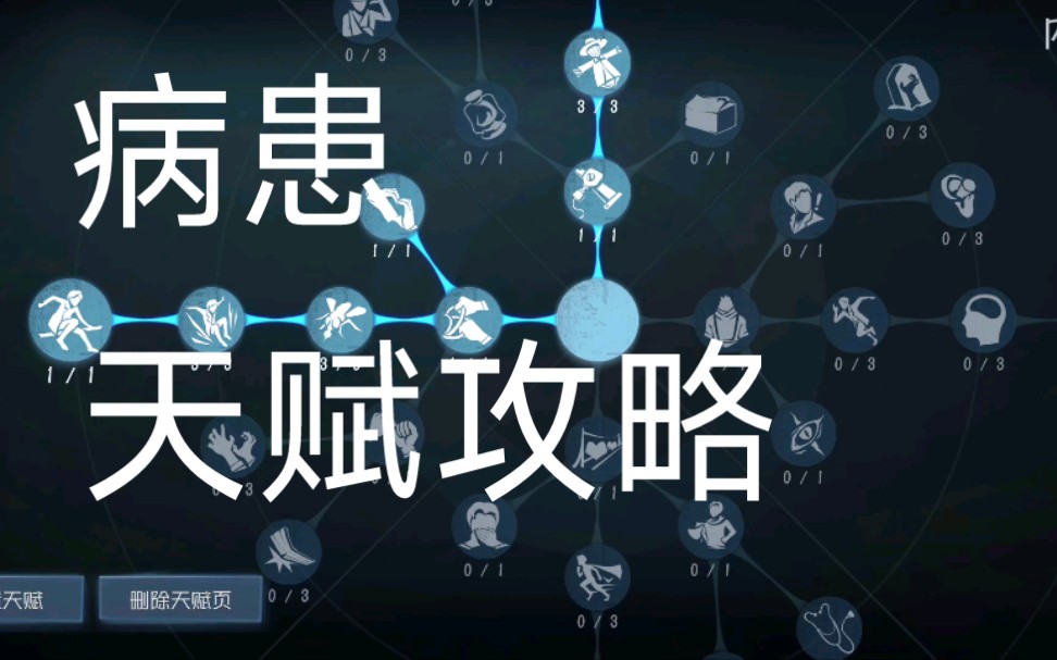 第五人格病患天赋该怎么点 第五人格病患天赋该怎么点