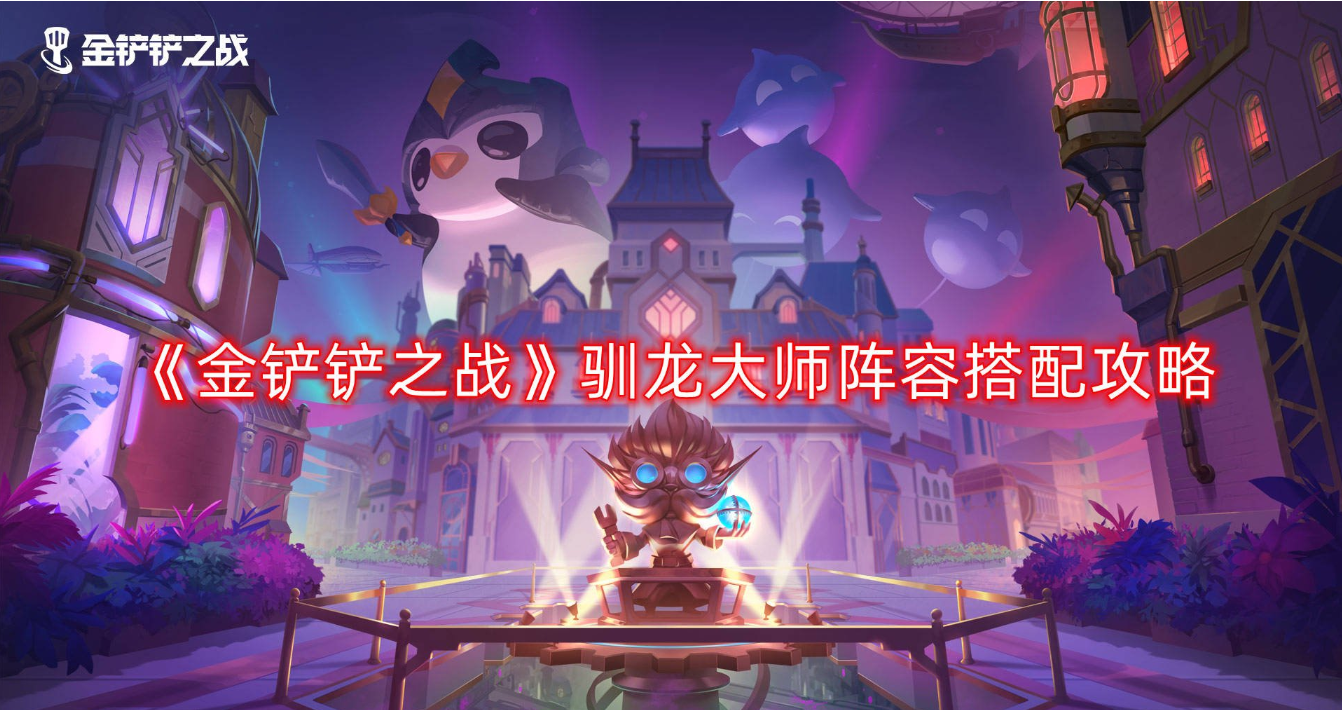 金铲铲之战巨龙之巢法师 金铲铲之战巨龙之巢法师