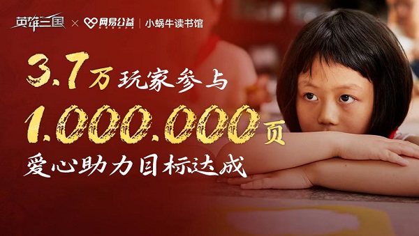 线上助力线下落地,《英雄三国》联合小蜗牛读书馆赋能数字公益 线上助力线下落地,《英雄三国》联合小蜗牛读书馆赋能数字公益