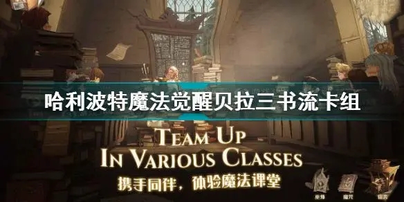 哈利波特单挑无敌卡组贝拉