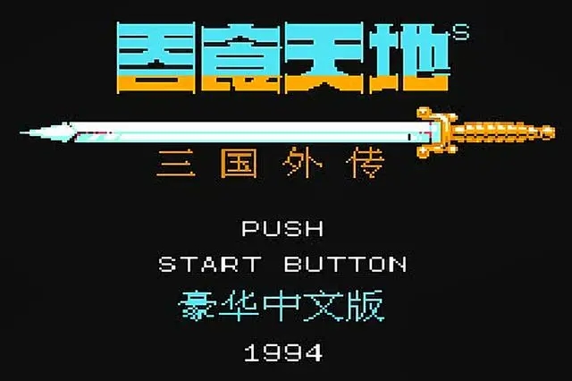 吞食天地哪个剑最好 吞食天地哪个剑最好