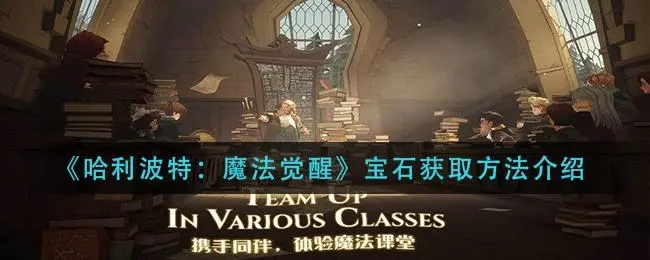 哈利波特获得宝石的方法 哈利波特获得宝石的方法