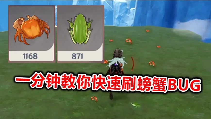 原神怎么无限刷青蛙螃蟹 原神怎么无限刷青蛙螃蟹