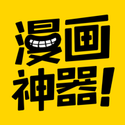 看漫画神器无广告