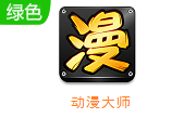 动漫大师安装