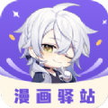 漫画驿站app官方