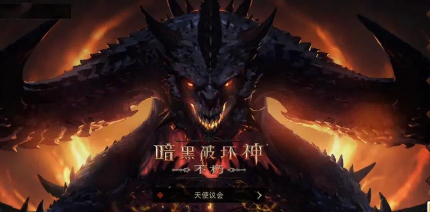 《暗黑破坏神：不朽》评测：对换皮工业化游戏说NO