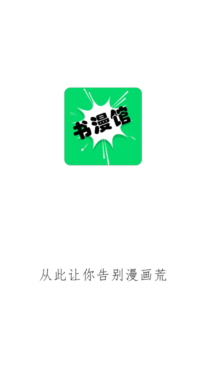 书书漫画