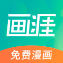 画涯漫画app