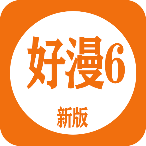 好漫6漫画安装