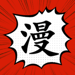 好看漫画app安装最新版