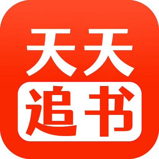 天天追书app免费漫画