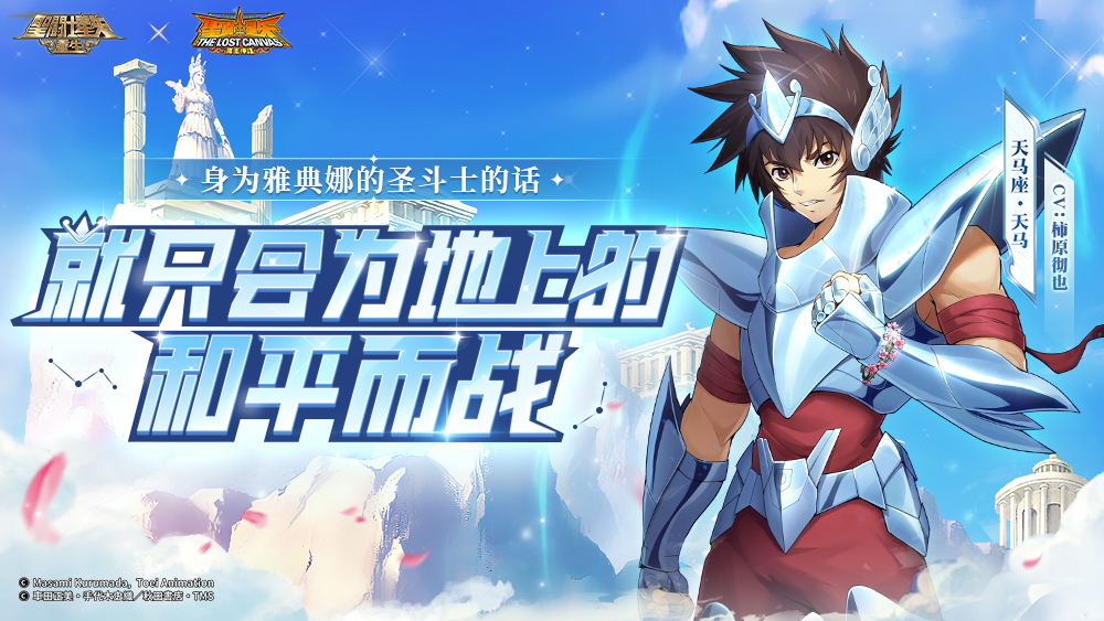 《圣斗士星矢：重生》七周年庆典盛大开启 神圣衣·天马惊鸿一现