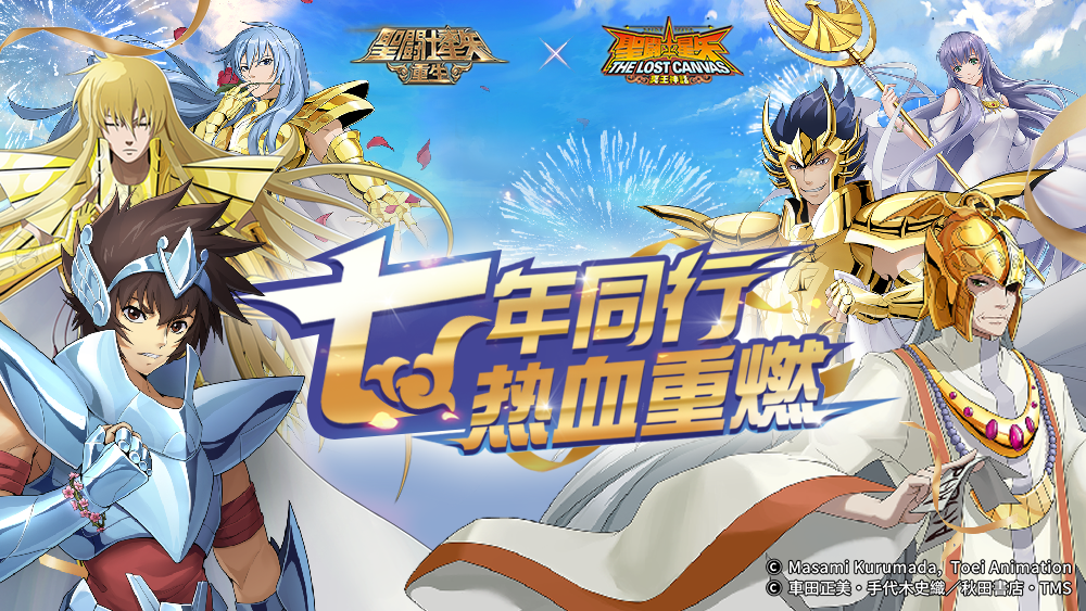 《圣斗士星矢：重生》七周年庆典盛大开启 神圣衣·天马惊鸿一现