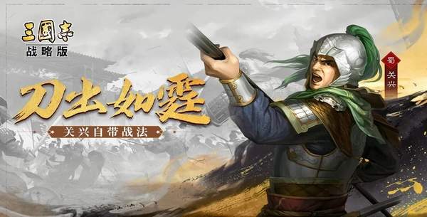 三国志战略版关兴有什么玩法技巧 三国志战略版关兴有什么玩法技巧