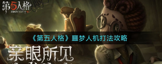 第五人格噩梦人机攻略 第五人格噩梦人机攻略