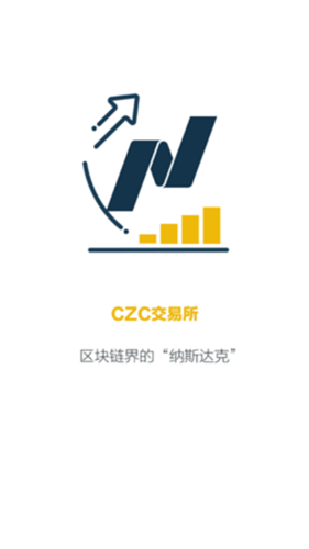 czc交易所官网版