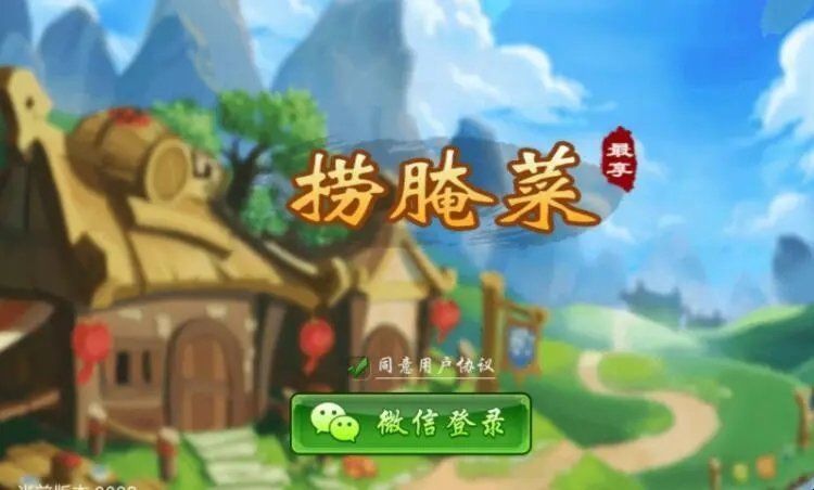 捞腌菜牌棋官方版