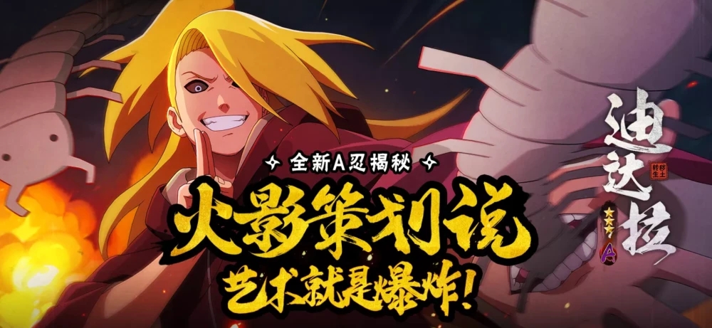 火影忍者手游迪达拉的定位是什么 迪达拉详情介绍