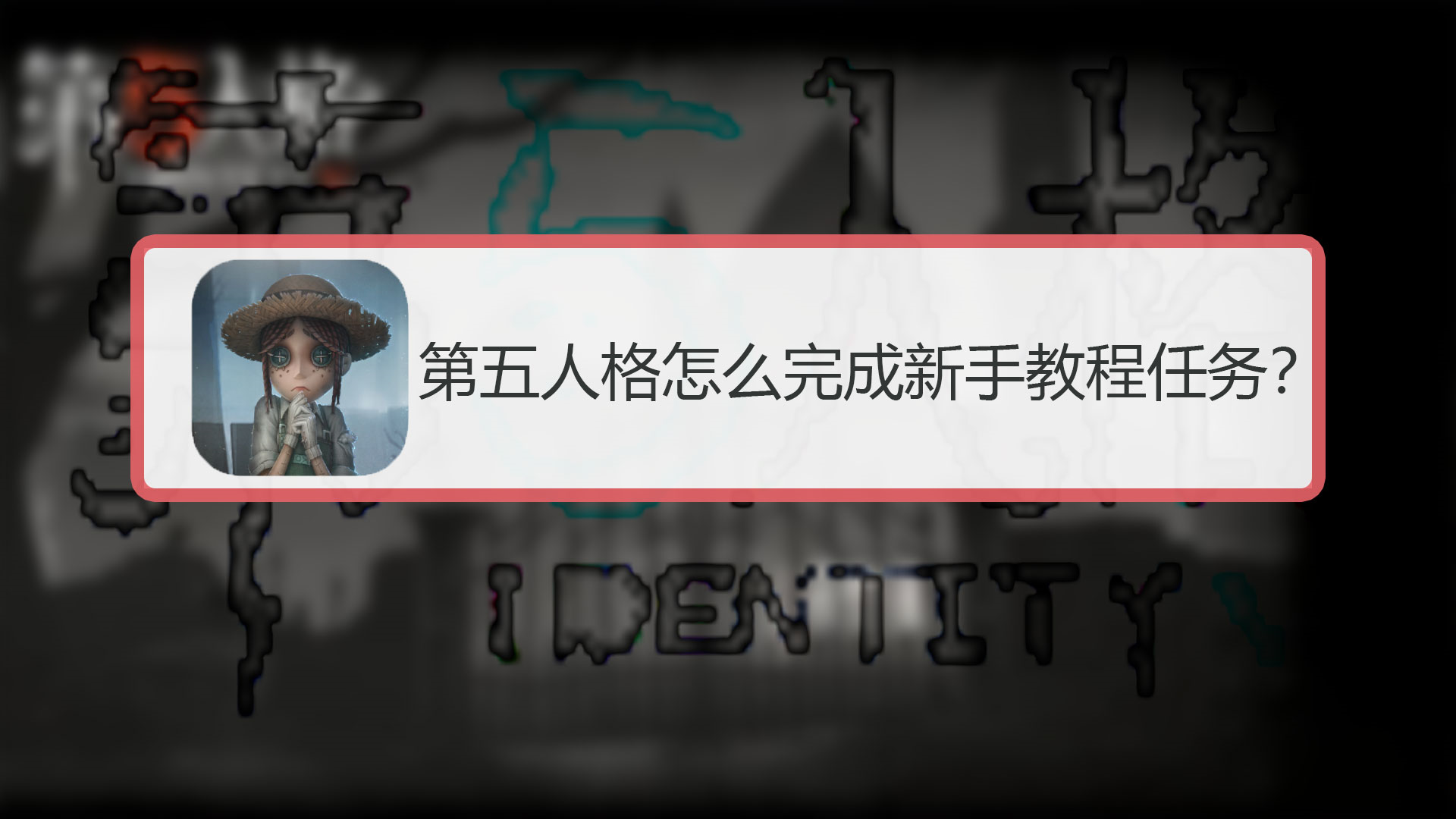 第五人格的新手教程怎么通过 核心玩法介绍 第五人格的新手教程怎么通过 核心玩法介绍