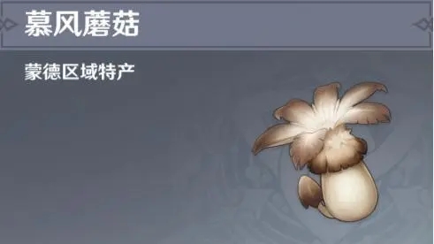 原神慕风蘑菇在哪里买 慕风蘑菇NPC位置介绍 原神慕风蘑菇在哪里买 慕风蘑菇NPC位置介绍