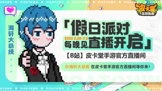 《皮卡堂》手游万人测试开启 「假日派对」带你解锁姐妹狂欢~