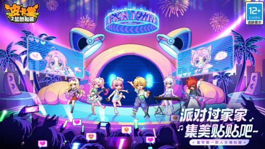 《皮卡堂》手游万人测试开启 「假日派对」带你解锁姐妹狂欢~