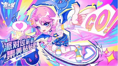 《皮卡堂》手游万人测试开启 「假日派对」带你解锁姐妹狂欢~