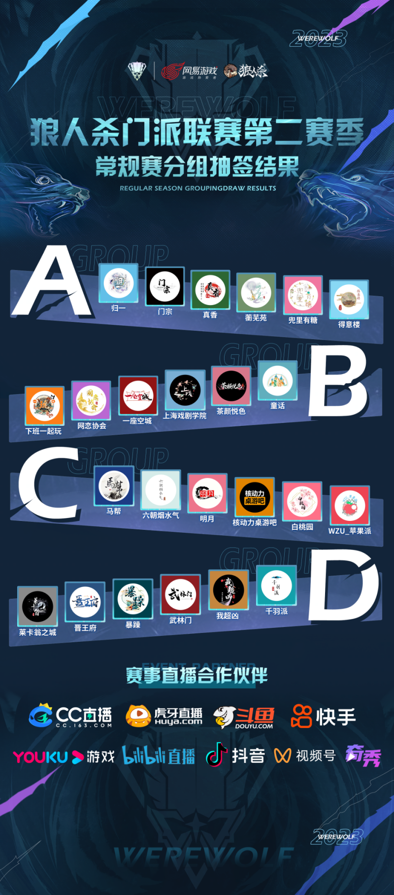 2023狼人杀门派联赛第二赛季常规赛即将开启
