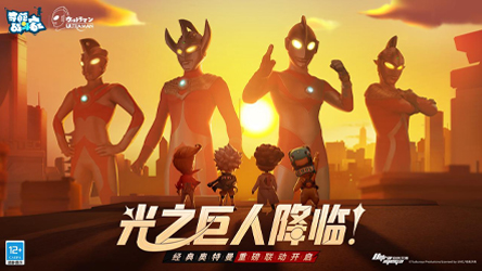 奥特兄弟降临奇葩大陆！《奇葩战斗家》 X 经典奥特曼联动正式开启