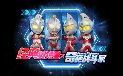 奥特兄弟降临奇葩大陆！《奇葩战斗家》 X 经典奥特曼联动正式开启