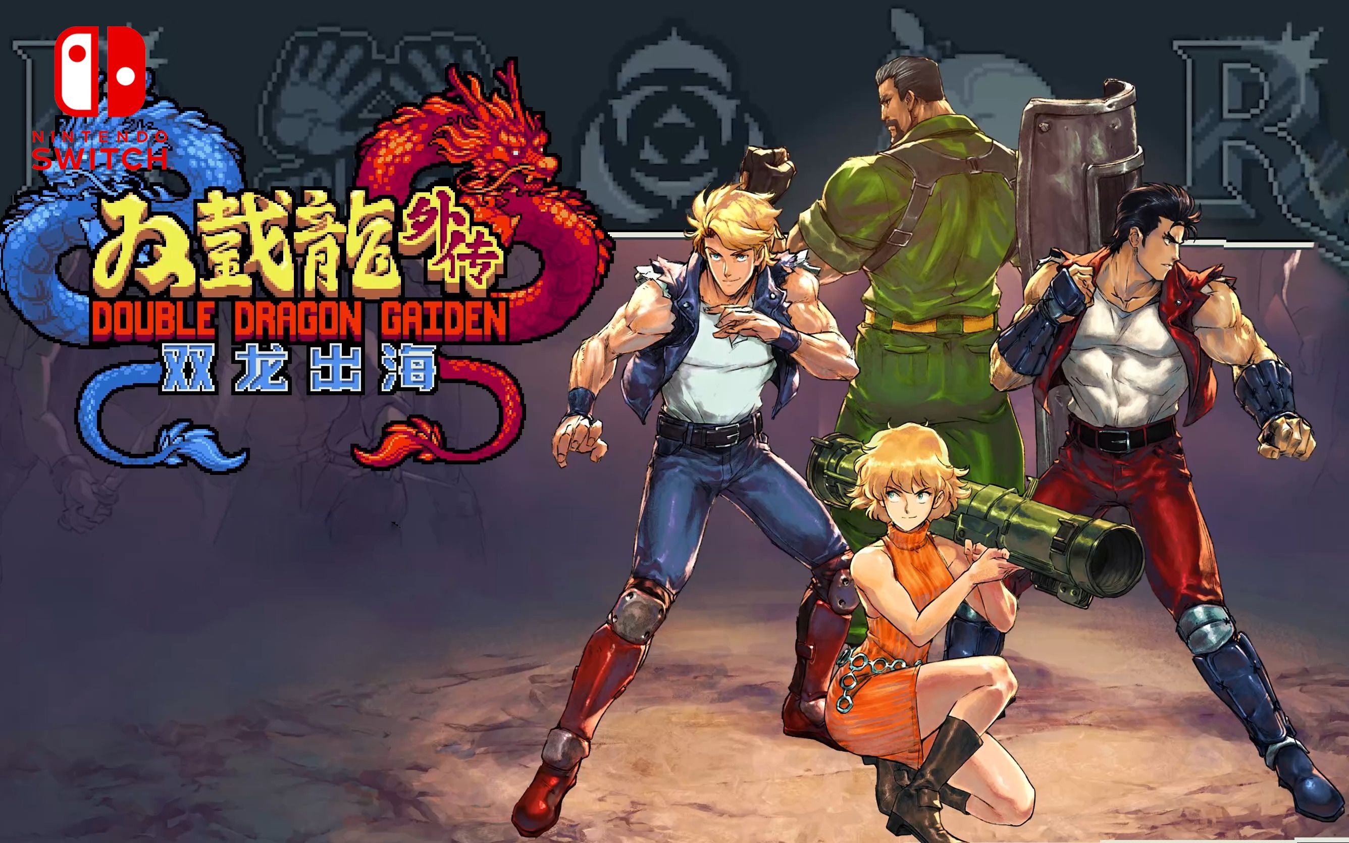 双截龙外传测评：继承核心理念的同时也做出了创新