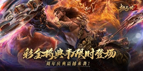 《极无双2》周年福利大回馈，盛典直播明晚开启！