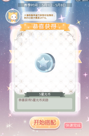 奇迹暖暖星光币怎么用