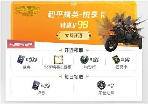 和平精英悦享卡有什么用 和平精英悦享卡有什么用
