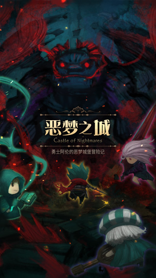 恶梦之城破解版