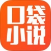 口袋小说阅读