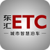 东汇etc