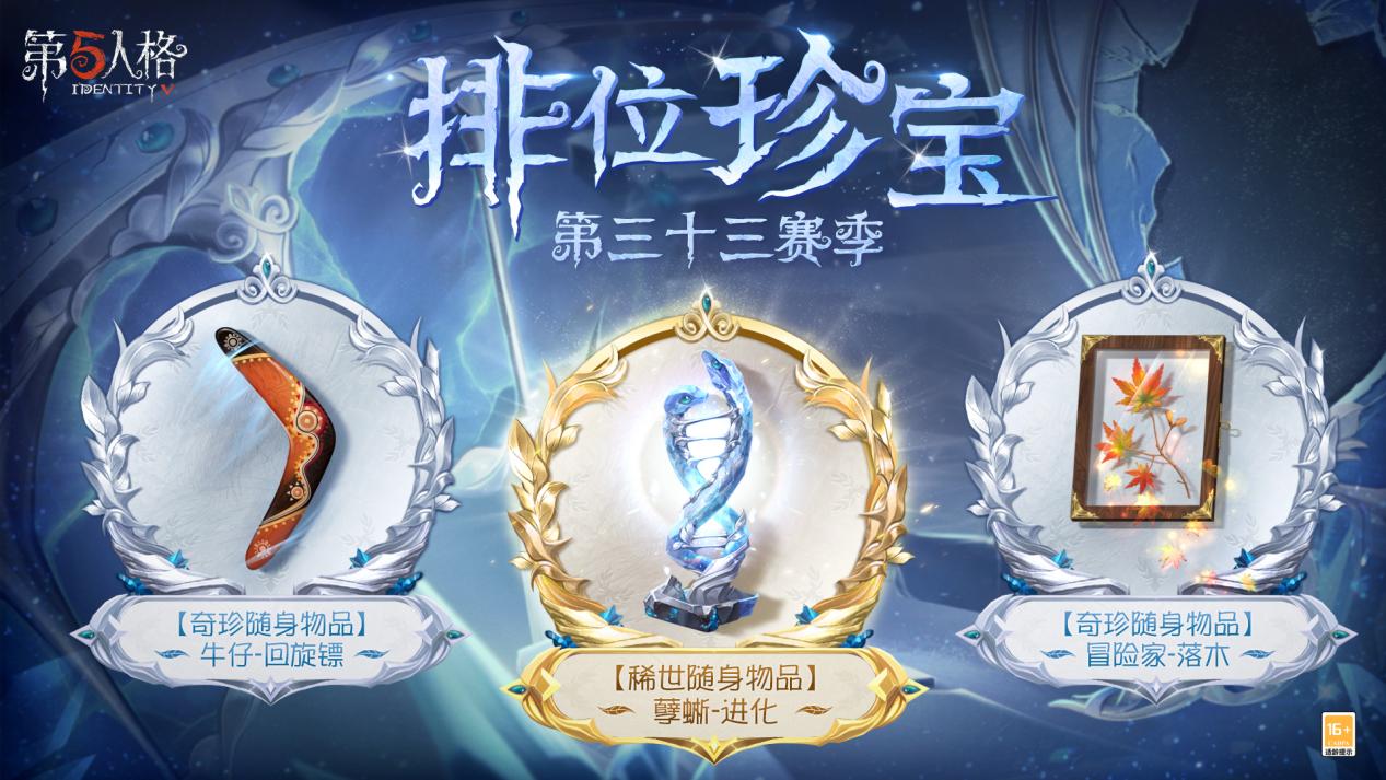 《第五人格》第三十三赛季推理之径&排位珍宝爆料来袭