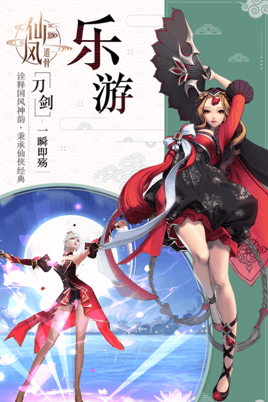 仙风道骨腾讯版