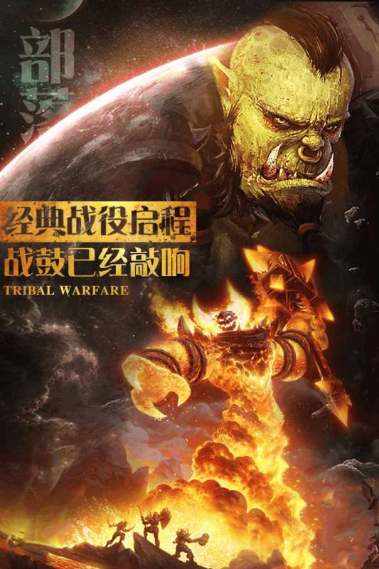 部落战魂安卓版